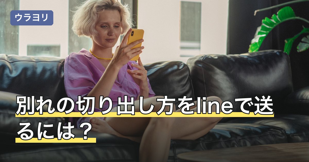 別れの切り出し方をlineで送るには？例文と文面の作り方を解説