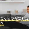 lineのスタンプが送れないのはなぜ？ブロック以外の原因と対処を解説