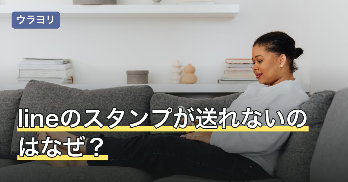 lineのスタンプが送れないのはなぜ？ブロック以外の原因と対処を解説