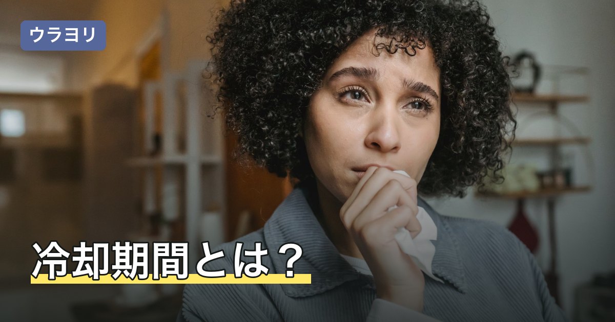 冷却期間とは？距離を置く前に決めることと過ごし方を場面別に解説