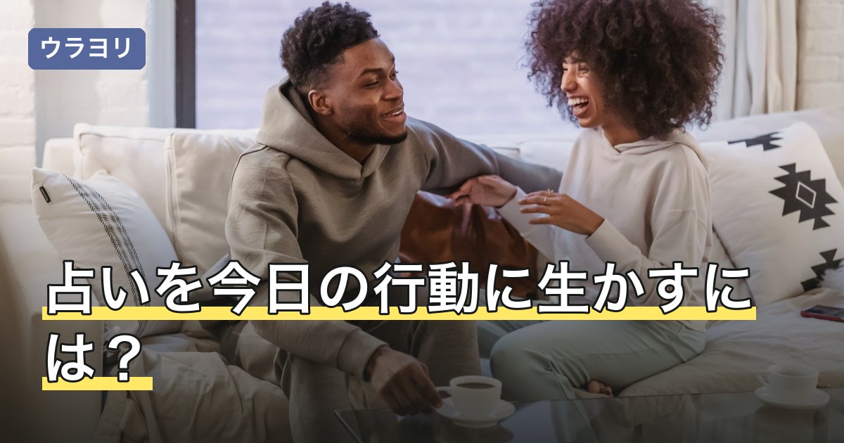占いを今日の行動に生かすには？恋愛・仕事・金運から逆引きする読み方