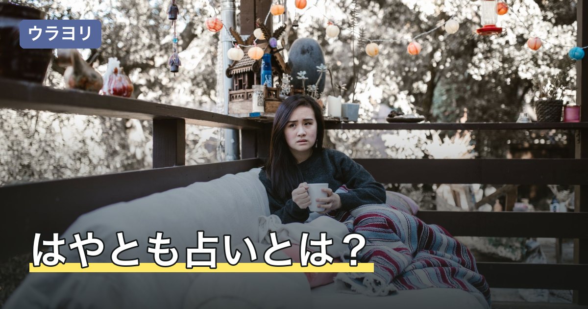 はやとも占いとは？監修サイトの見分け方と課金・解約で迷わない手順