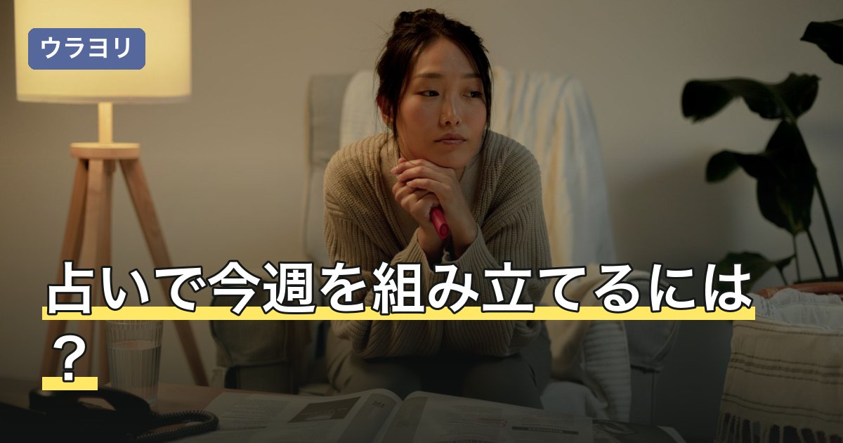 占いで今週を組み立てるには？曜日への配分と予定表への落とし方