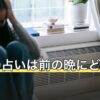 明日の占いは前の晩にどう使う？面接・デート・商談別の備え方