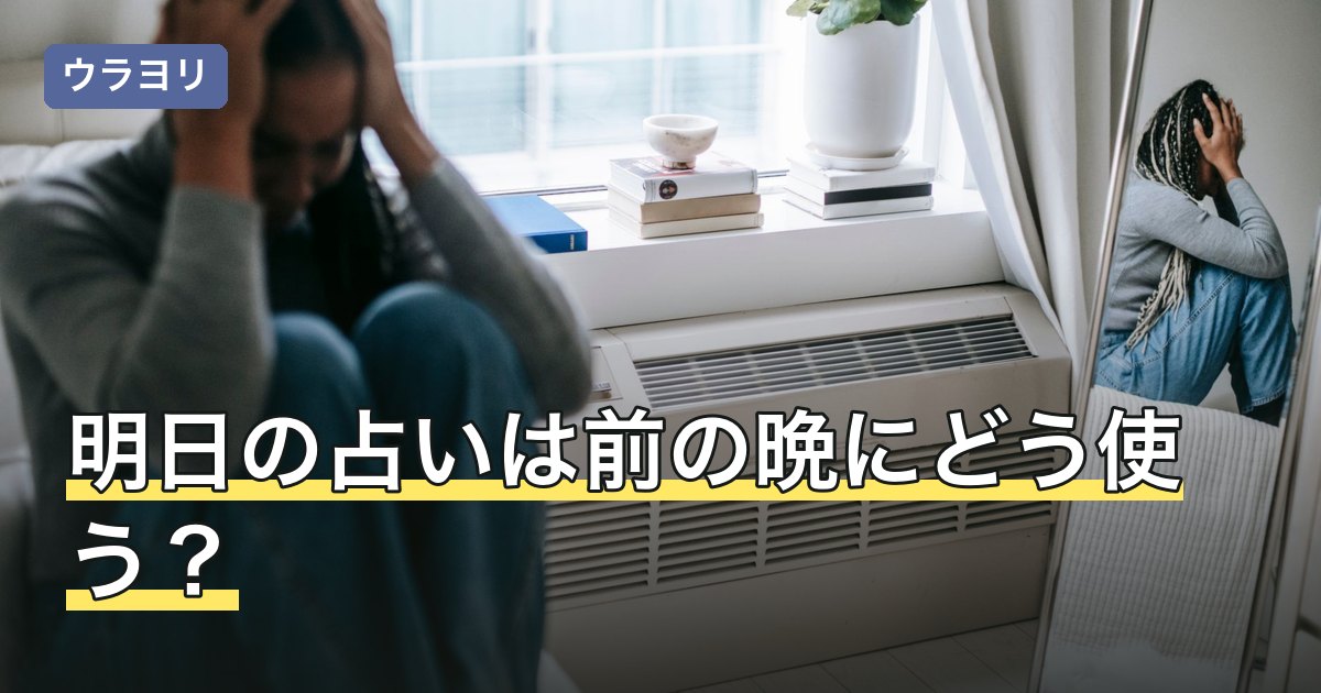 明日の占いは前の晩にどう使う？面接・デート・商談別の備え方