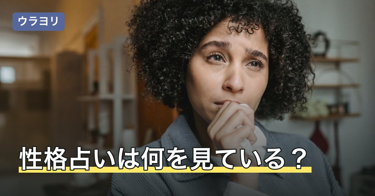 性格占いは何を見ている？生年月日・名前・星座で違う結果の読み方
