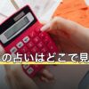レオンの占いはどこで見られる？無料の範囲・料金・解約の進め方