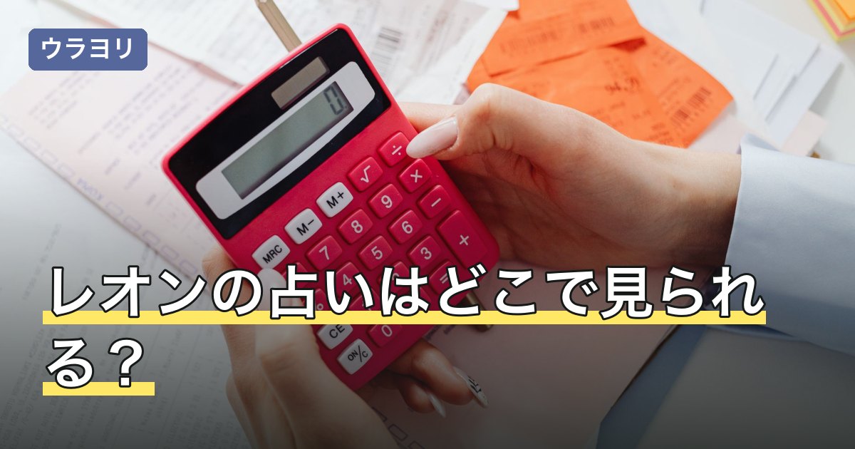 レオンの占いはどこで見られる？無料の範囲・料金・解約の進め方
