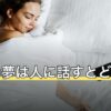 火事の夢は人に話すとどうなる？言い伝えの由来と相手の選び方