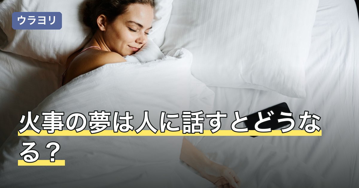 火事の夢は人に話すとどうなる？言い伝えの由来と相手の選び方