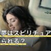 地震の夢はスピリチュアルでどう語られる？浄化・変化の前触れの読み方