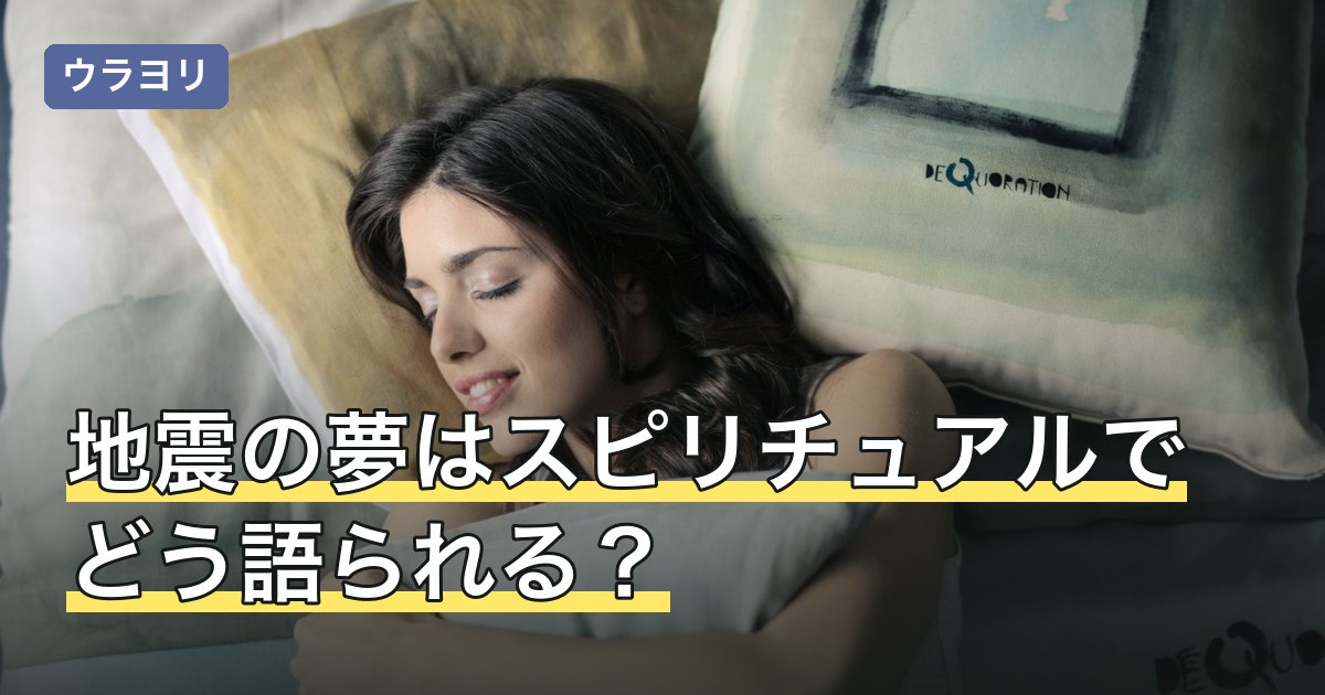 地震の夢はスピリチュアルでどう語られる？浄化・変化の前触れの読み方