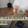 【2026年8月】星ひとみさんの占いは無料でどこまで？課金の境目と選び方