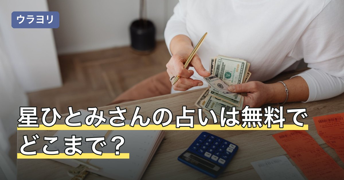 【2026年8月】星ひとみさんの占いは無料でどこまで？課金の境目と選び方