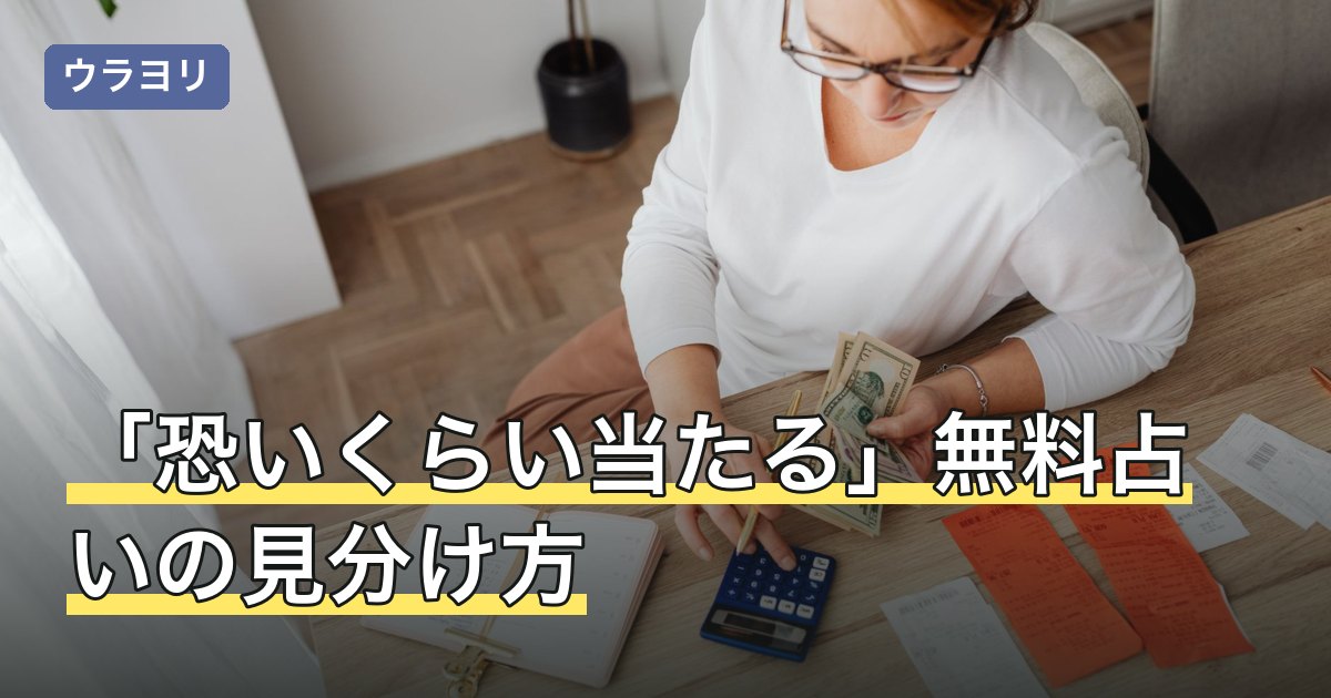 【2026年8月】「恐いくらい当たる」無料占いの見分け方｜入力前に確認する5点