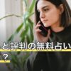 【2026年8月】当たると評判の無料占いはどう見る？口コミの読み方と選び方