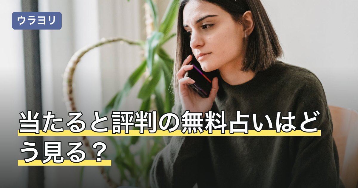 【2026年8月】当たると評判の無料占いはどう見る？口コミの読み方と選び方