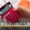 【2026年8月】辛口の無料占いはどう読む？厳しい結果を受け取ったあとの手順