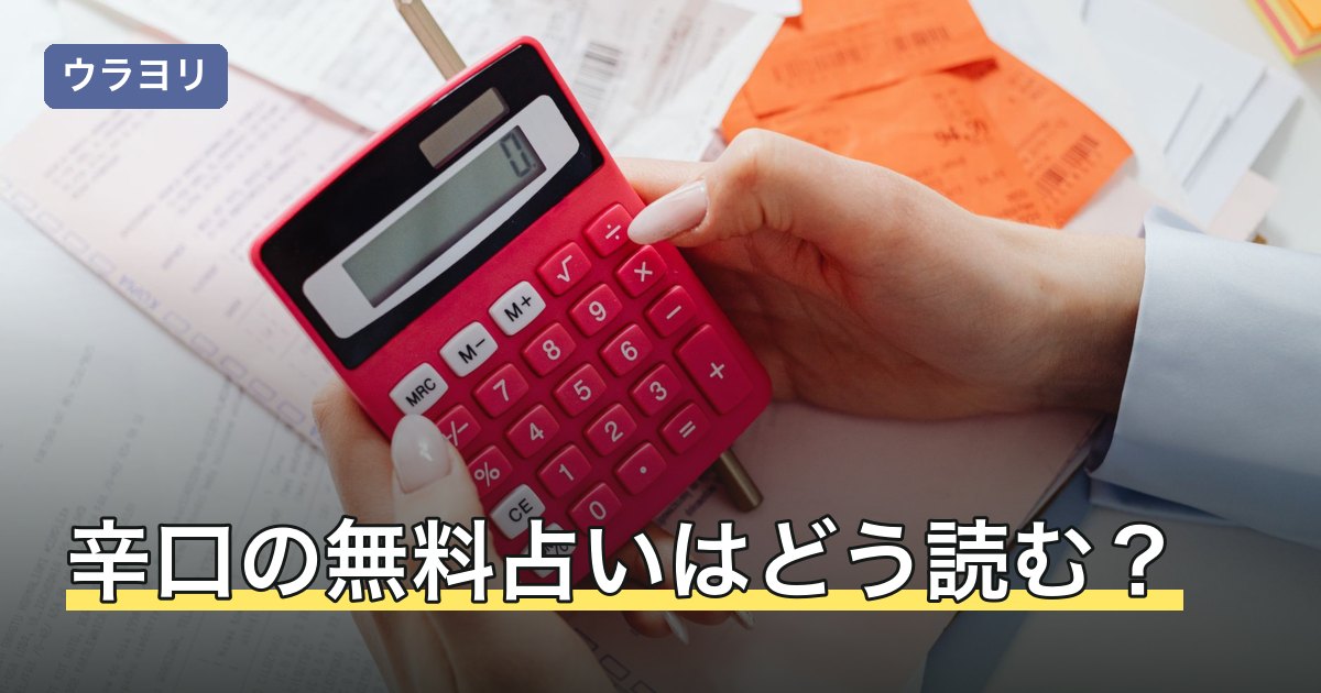 【2026年8月】辛口の無料占いはどう読む？厳しい結果を受け取ったあとの手順