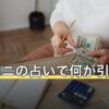 【2026年8月】ココロニの占いで何が引ける？監修者・テーマ別に無料の範囲を比較