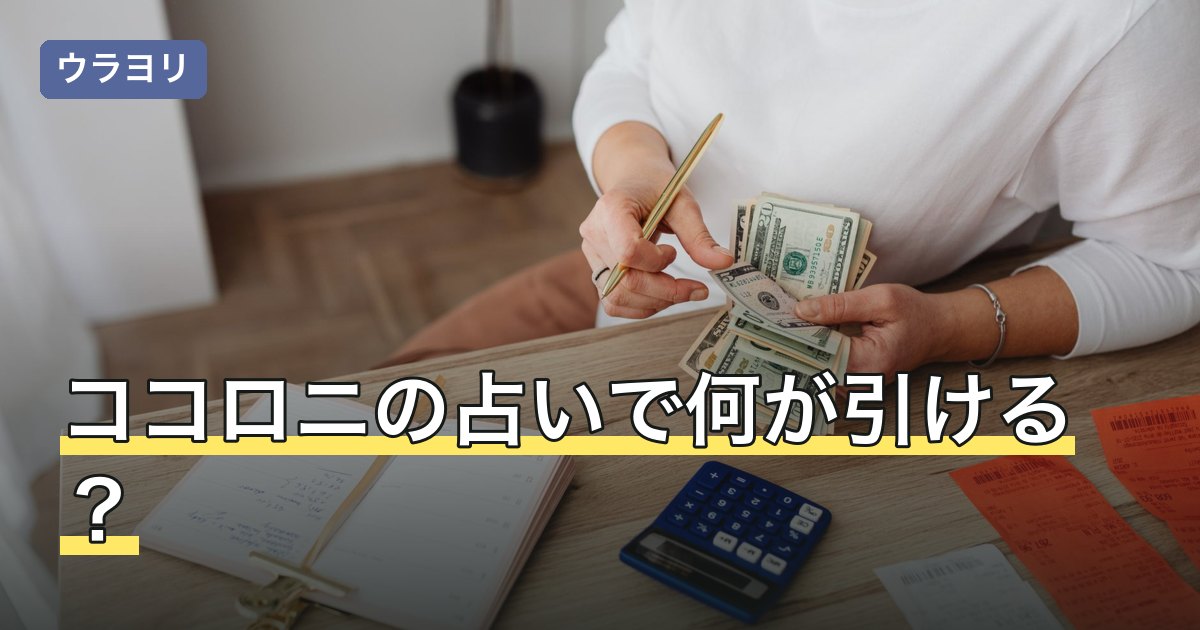 【2026年8月】ココロニの占いで何が引ける？監修者・テーマ別に無料の範囲を比較