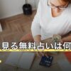 【2026年8月】人生を見る無料占いは何が分かる？期間の区切り方と限界