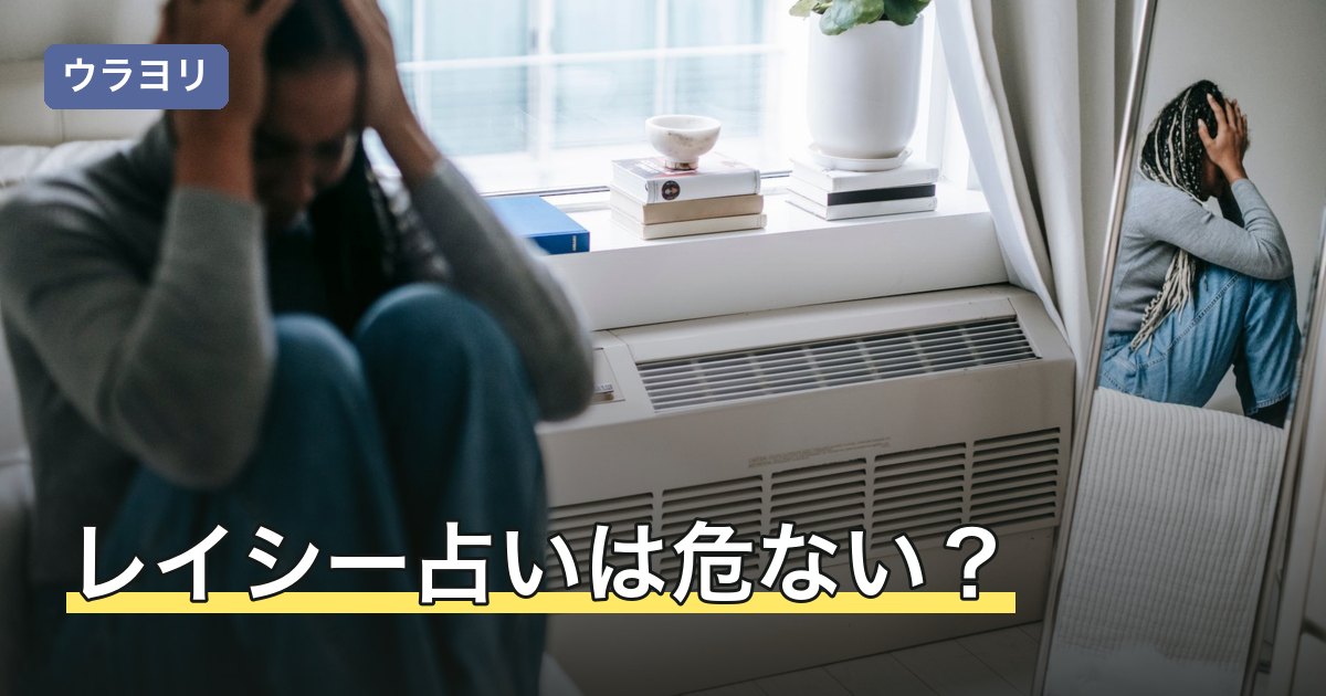 【2026年8月】レイシー占いは危ない？不安の中身と公式で確認する手順