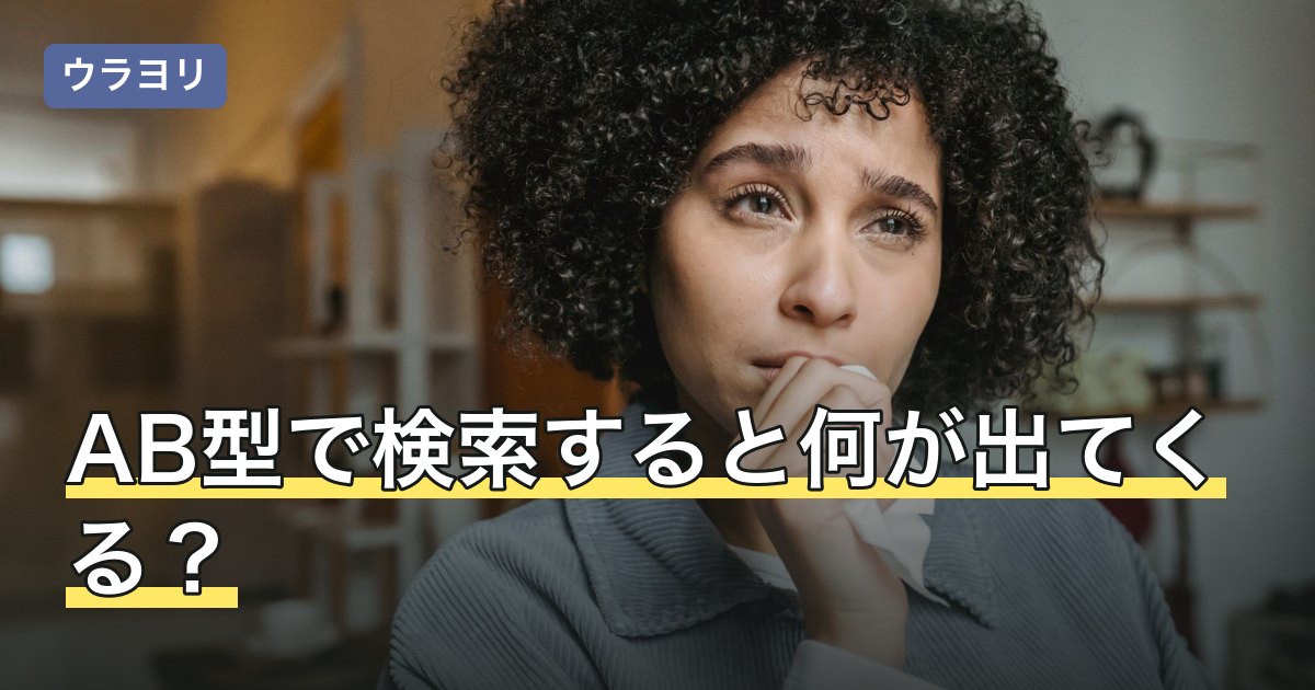 AB型で検索すると何が出てくる？占いの分類と医学の話の分け方