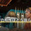 血液型の相性はどう語られてきた？16通りの傾向と読み方