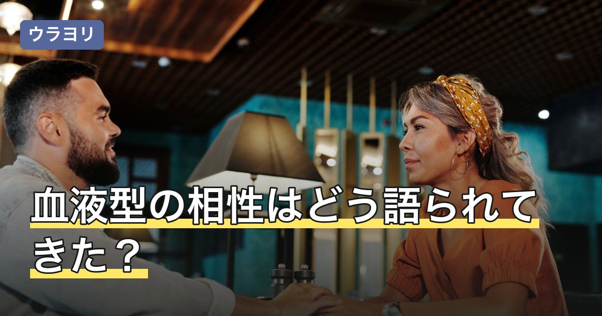 血液型の相性はどう語られてきた？16通りの傾向と読み方