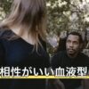 O型と相性がいい血液型は？順位をつけずに4通りの語られ方を整理