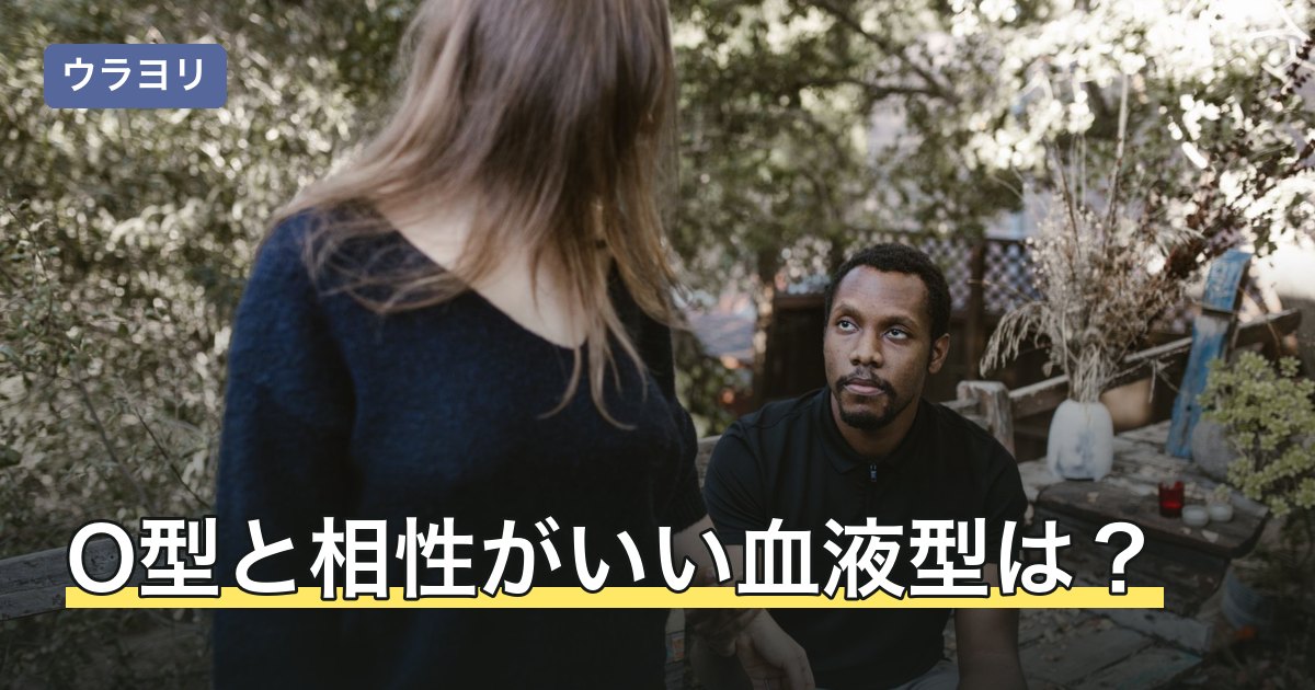 O型と相性がいい血液型は？順位をつけずに4通りの語られ方を整理