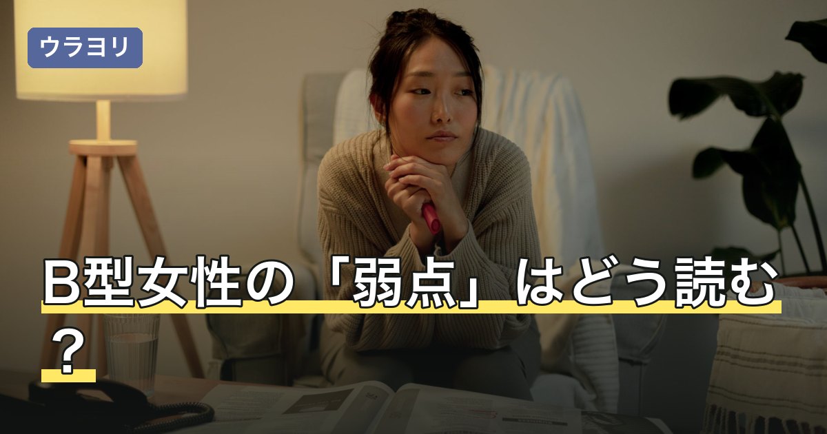 B型女性の「弱点」はどう読む？短所と長所の言い換えを整理