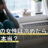 「A型の女性は冷めたら戻らない」は本当？断定の出どころを確かめる