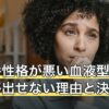 「一番性格が悪い血液型」に答えが出せない理由と決めつけの影響
