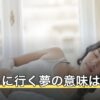 トイレに行く夢の意味は？用を足せた夢・漏らした夢で変わる読み方