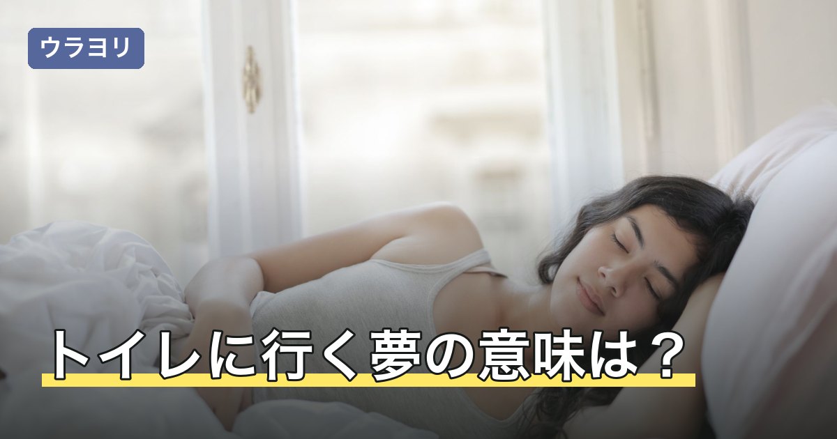トイレに行く夢の意味は？用を足せた夢・漏らした夢で変わる読み方