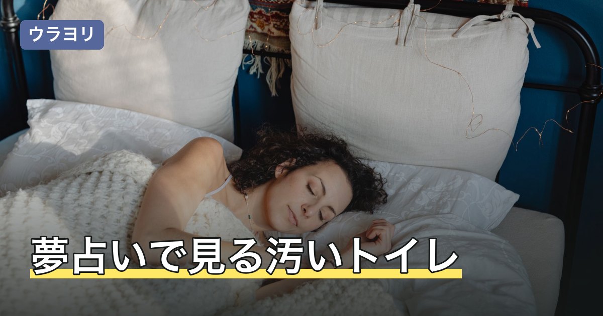 夢占いで見る汚いトイレ｜床・便器・壁など汚れた場所別の意味の引き方