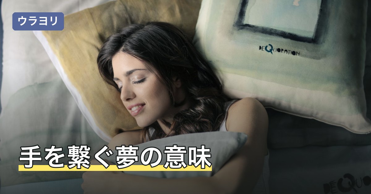 手を繋ぐ夢の意味｜恋人繋ぎ・どちらから繋いだかと手の感触で読む