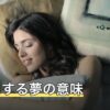 キスをする夢の意味｜自分からした・できなかったなど場面別の読み方