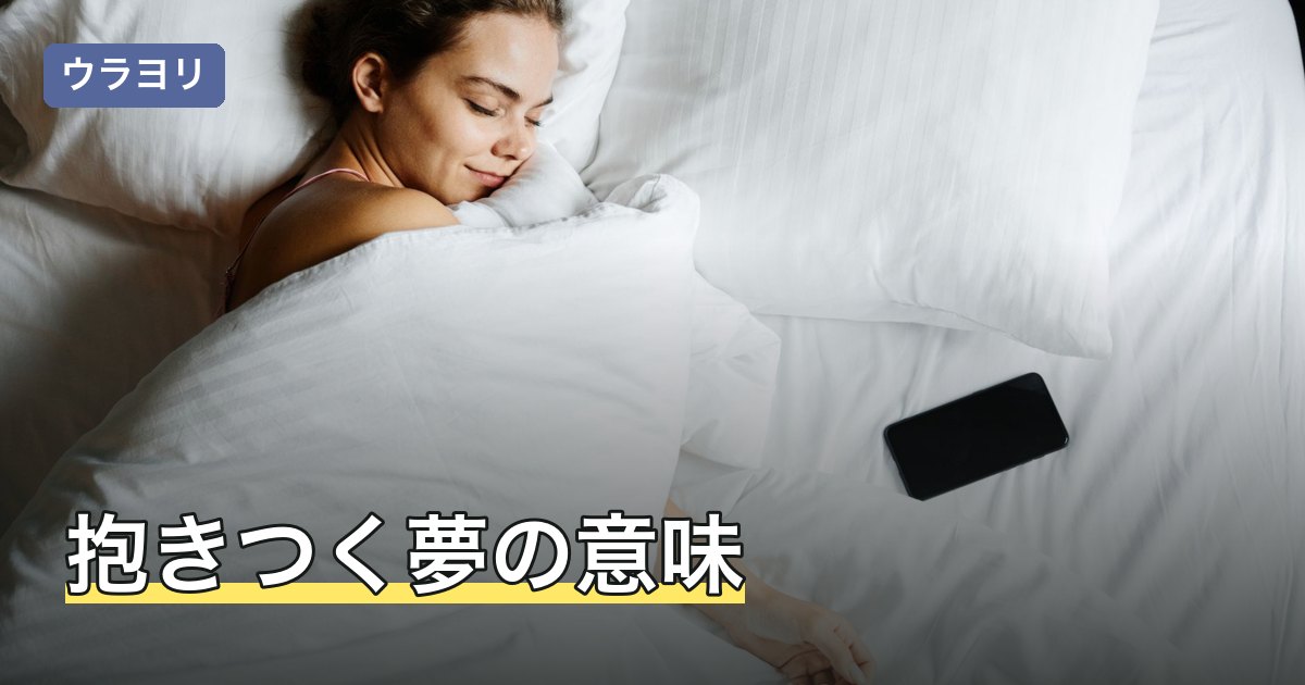 抱きつく夢の意味｜正面から・後ろからなど抱きつき方と相手の反応で読む