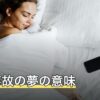 車の事故の夢の意味｜ブレーキが効かない・ぶつけられたなど車の異常別