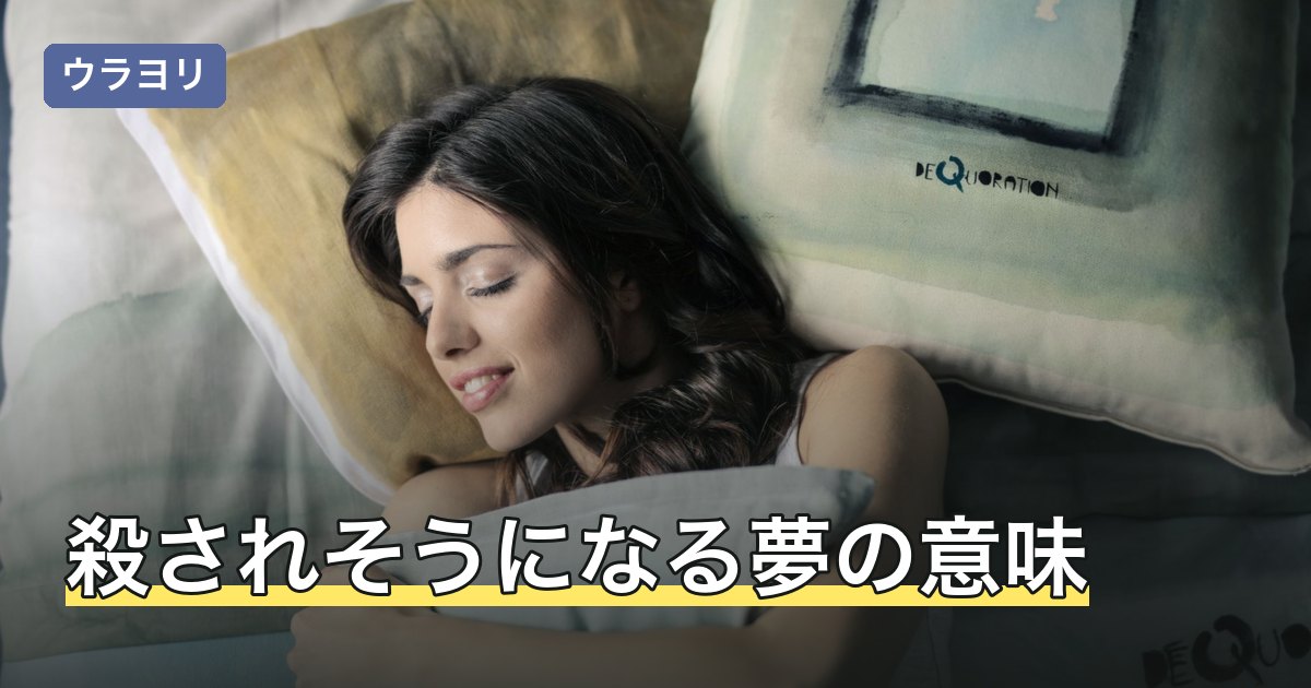 殺されそうになる夢の意味｜怖さが残る朝の受け止め方と語られる読み方