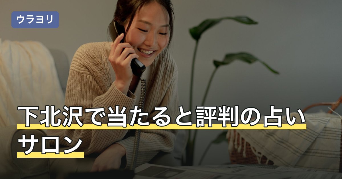 【2026年8月】下北沢で当たると評判の占いサロン｜予約の要否と出口別の行き方