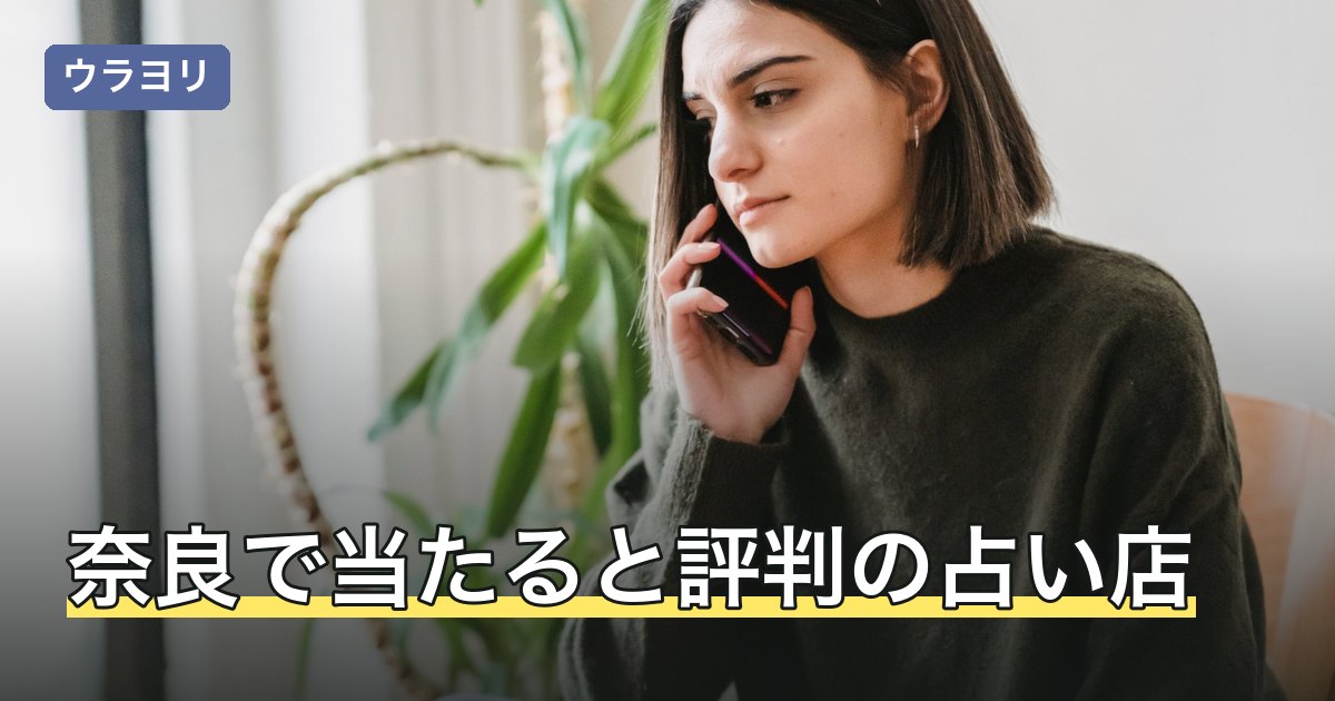 【2026年8月】奈良で当たると評判の占い店｜JR奈良駅・近鉄奈良駅別の行き方と料金