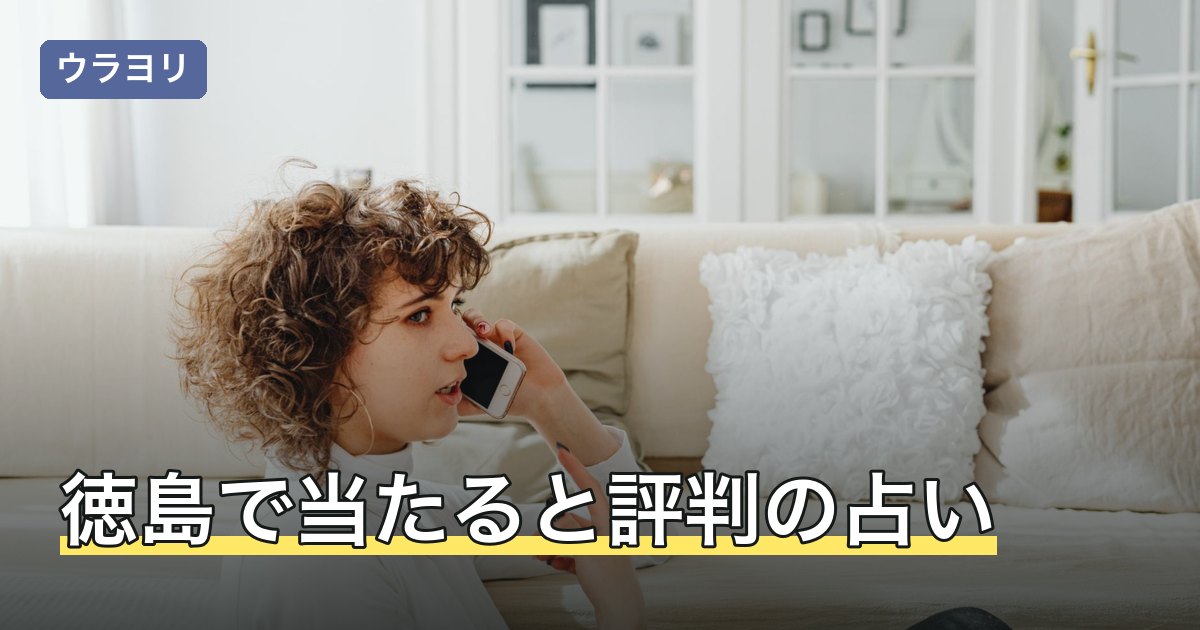 【2026年8月】徳島で当たると評判の占い｜徳島駅前の店と予約時に確認すること