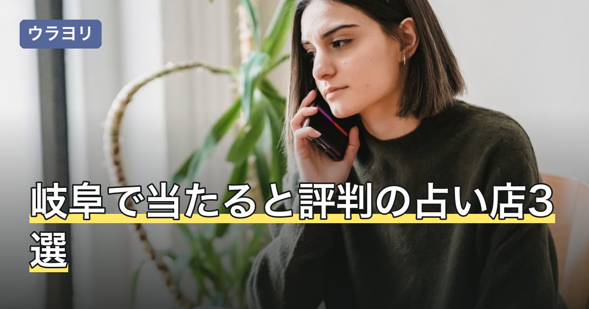 【2026年8月】岐阜で当たると評判の占い店3選｜駅前と柳ヶ瀬の行き方と料金