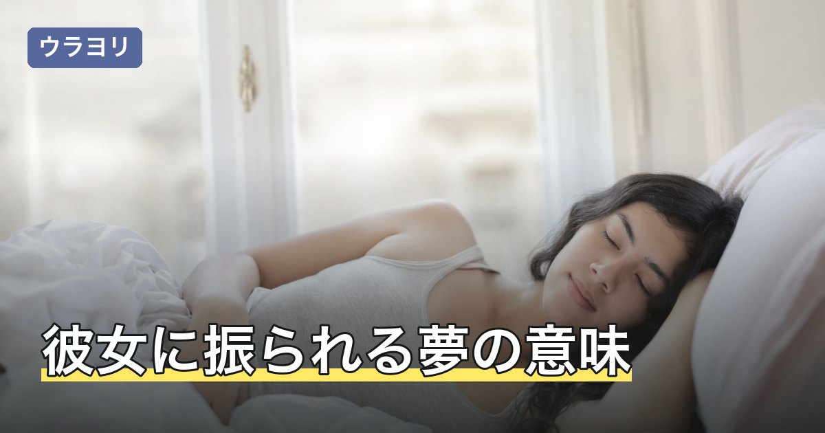 彼女に振られる夢の意味｜夢の中の彼女は誰か・目覚めの涙で読み解く