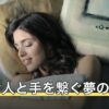 好きな人と手を繋ぐ夢の意味｜どこで繋いだか・そのあとの展開で読む