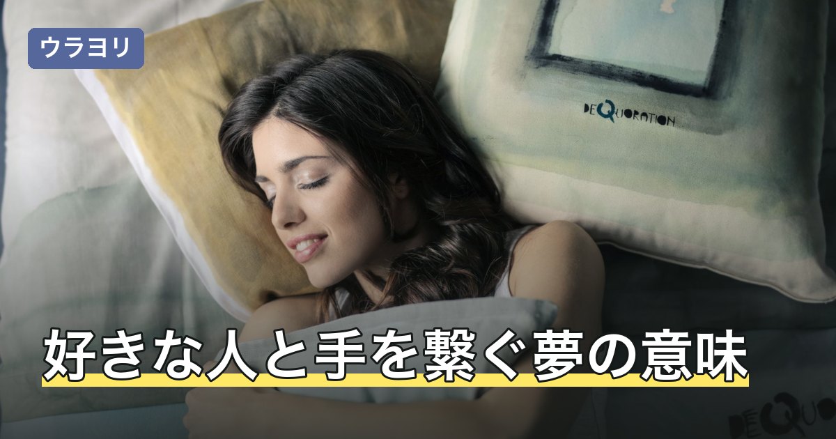 好きな人と手を繋ぐ夢の意味｜どこで繋いだか・そのあとの展開で読む